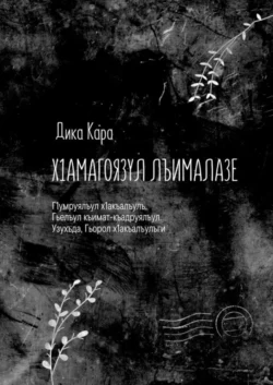 Х1амагоязул лъималазе. Г1умруялъул х1акъалъулъ. Гьелъул къимат-къадруялъул. Узухъда, Гьорол х1акъалъулъги, Дики Кара audiobook. ISDN67597949