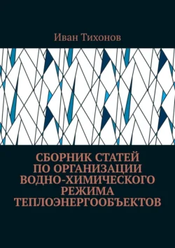 Сборник статей по организации водно-химического режима теплоэнергообъектов, audiobook Ивана Тихонова. ISDN67597983