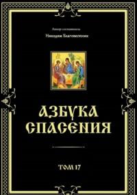 Азбука спасения. Том 17, аудиокнига Никодима Благовестника. ISDN67598066