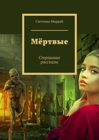 Мёртвые. Страшные рассказы, audiobook Светланы Миррай. ISDN67598097