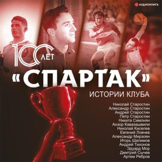 «Спартак» 100 лет: истории клуба, audiobook Артема Локалова. ISDN67598130