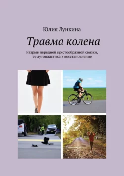 Травма колена. Разрыв передней крестообразной связки, ее аутопластика и восстановление, audiobook Юлии Лункиной. ISDN67598135