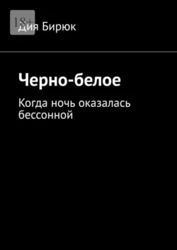 Черно-белое. Когда ночь оказалась бессонной - Дия Бирюк