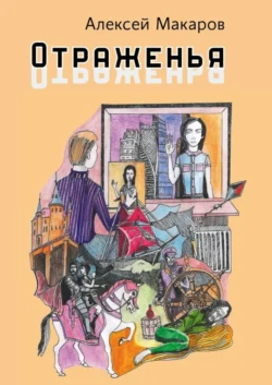 Отраженья. Сборник авторских песен, аудиокнига Алексея Макарова. ISDN67598238