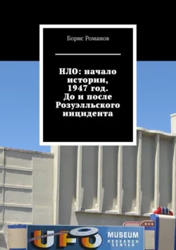 НЛО: начало истории, 1947 год. До и после Розуэлльского инцидента - Борис Романов