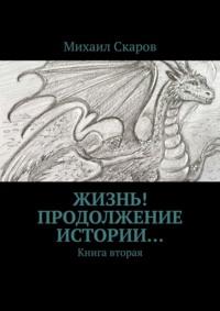 Жизнь! Продолжение истории… Книга вторая, audiobook Михаила Скарова. ISDN67598337