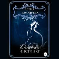 Основной инстинкт, audiobook Елены Помазуевой. ISDN67598454