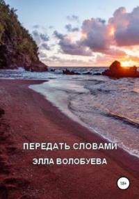 Передать словами, audiobook Эллы Волобуевой. ISDN67598573