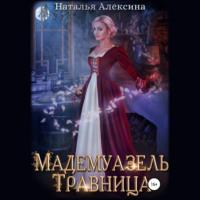 Мадемуазель травница, audiobook Натальи Алексиной. ISDN67598631