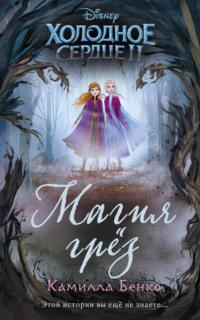 Холодное сердце II. Магия грёз, аудиокнига Камиллы Бенко. ISDN67599216