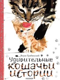 Удивительные кошачьи истории - Сборник