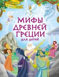 Мифы Древней Греции для детей - Стефания Леонарди Хартли