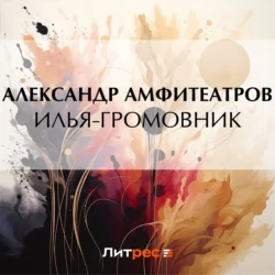 Илья-Громовник, audiobook Александра Амфитеатрова. ISDN67600782