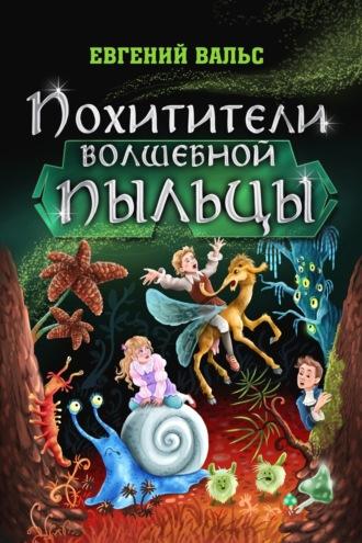 Похитители волшебной пыльцы, audiobook Евгения Вальса. ISDN67600818