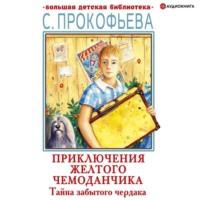 Тайна забытого чердака, książka audio Софьи Прокофьевой. ISDN67601525