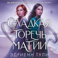 Сладкая горечь магии, książka audio Эдриенна Тули. ISDN67601601