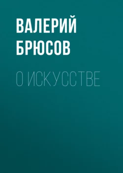 О искусстве, audiobook Валерия Брюсова. ISDN67601628