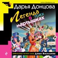 Легенда о трех мартышках, audiobook Дарьи Донцовой. ISDN67601630
