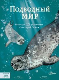 Подводный мир. Исследуй 15 различных акваторий Земли, książka audio Александра Кауфмана. ISDN67601699