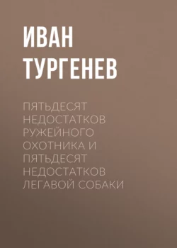 Пятьдесят недостатков ружейного охотника и пятьдесят недостатков легавой собаки