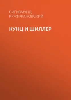 Кунц и Шиллер - Сигизмунд Кржижановский