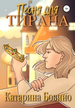 Песня для тирана -  Катарина Бовино