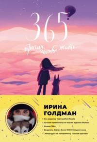 365 причин, чтобы жить, książka audio Ирины Голдман. ISDN67603221