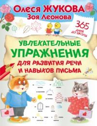 Увлекательные упражнения для развития речи и навыков письма, audiobook Олеси Жуковой. ISDN67603271