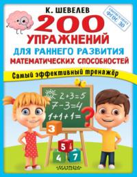 200 упражнений для раннего развития математических способностей - Константин Шевелев
