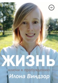 Жизнь. Ключи к пробуждению, audiobook Илоны Виндзор. ISDN67603899