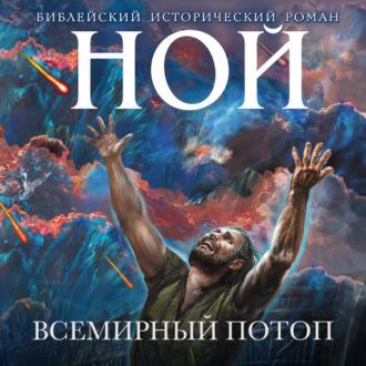 Ной. Всемирный потоп, audiobook Иосифа Кантора. ISDN67604010