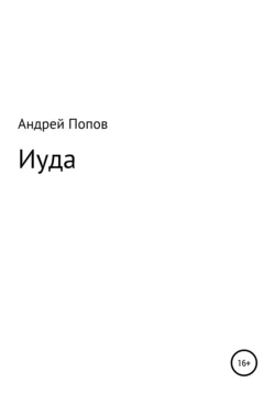 Иуда - Андрей Попов