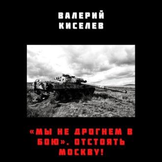«Мы не дрогнем в бою». Отстоять Москву!, Hörbuch Валерия Киселева. ISDN67604097