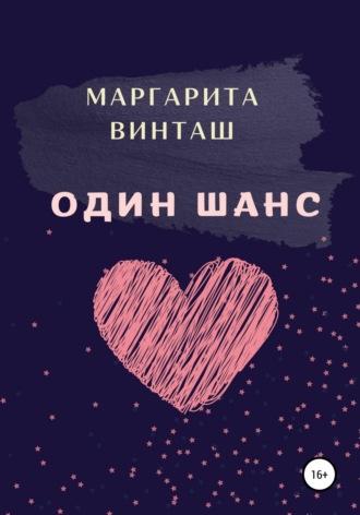 Один шанс, audiobook Маргариты Винташ. ISDN67604301