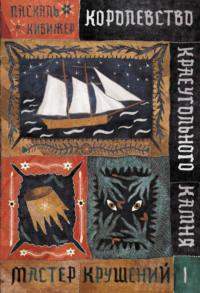 Королевство Краеугольного Камня. Книга 1. Мастер крушений, аудиокнига Паскаль Кивижер. ISDN67604460