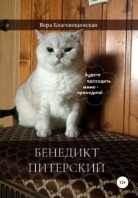 Бенедикт Питерский, audiobook Веры Благовещенской. ISDN67604475