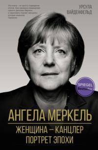 Ангела Меркель. Женщина – канцлер. Портрет эпохи, аудиокнига Урсулы Вайденфельд. ISDN67604498