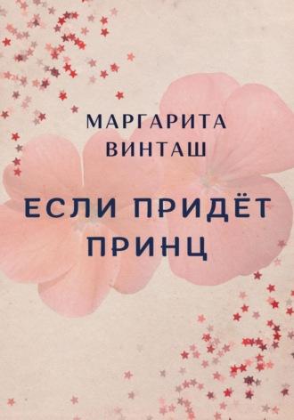 Если придёт принц, audiobook Маргариты Винташ. ISDN67604609