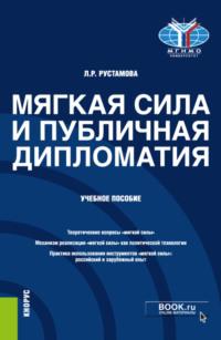 Мягкая сила и публичная дипломатия. (Бакалавриат, Магистратура). Учебное пособие. - Лейли Рустамова