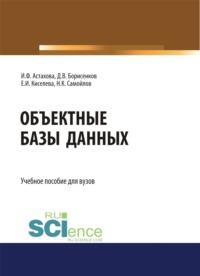 Объектные базы данных. (Магистратура). Учебное пособие., аудиокнига Ирины Федоровны Астаховой. ISDN67606253