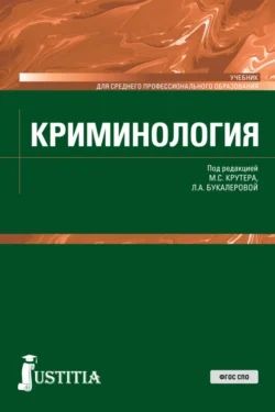 Криминология. (СПО). Учебник. - Владимир Авдийский