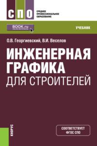 Инженерная графика для строителей. (СПО). Учебник. - Владимир Веселов