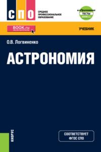 Астрономия и еПриложение. (СПО). Учебник. - Ольга Логвиненко (Арутюнян)