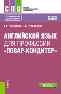 Английский язык для профессии Повар-кондитер . (СПО). Учебное пособие. - Татьяна Гончарова