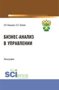 Бизнес-анализ в управлении. (Аспирантура, Бакалавриат, Магистратура, Специалитет). Монография. - Александр Золкин