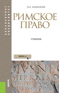 Римское право. (Бакалавриат, Специалитет). Учебник., аудиокнига Натальи Владимировны Михайловой. ISDN67606298