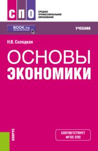 Основы экономики. (СПО). Учебник. - Наталья Солодкая