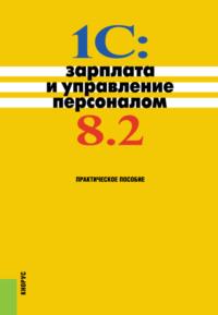 1С: Зарплата и управление персоналом 8.2. Практическое пособие. (Бакалавриат). Практическое пособие., аудиокнига Николая Викторовича Селищева. ISDN67606368