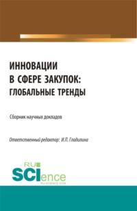 Инновации в сфере закупок: глобальные тренды. (Магистратура). Сборник статей. - Ирина Гладилина