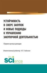 Устойчивость в сфере закупок и новые подходы к управлению закупочной деятельностью. (Магистратура). Сборник статей., аудиокнига Ирины Петровны Гладилиной. ISDN67606382